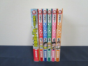 おまつり!ピース電器店 能田達規作品集 初版 ぺろり！スタグル旅 全5巻 全初版 全帯付き セット 管番20