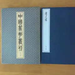 中国篆刻叢刊　第17巻