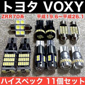 トヨタ VOXY ヴォクシー ZRR70系 NOAH ノア ZRR70系 爆光 バックランプ ポジション球 ナンバー灯 T10 LED ルームランプ 11個セット