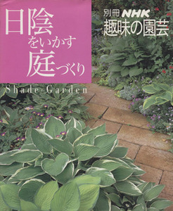 趣味の園芸別冊 日陰をいかす庭づくり よくわかる栽培12か月 別冊NHK趣味の園芸/NHK出版