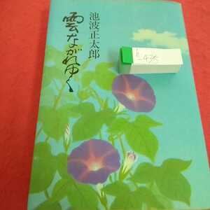h-435 雲ながれゆく 池波正太郎 昭和60年1月30日第4刷 文藝春秋 雷雨 天高く※0