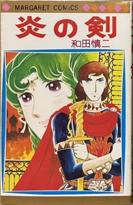 即決！和田慎二『炎の剣』マーガレット・コミックス　1976年初版　和田作品の中でもひときわ異彩を放つオリエンタル・ファンタジー!!