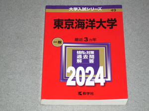 赤本/2024年版/東京海洋大学