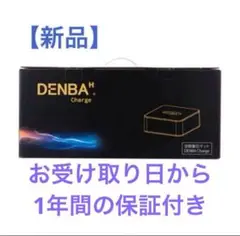 【新品未開封】DENBA Health Charge デンバ ヘルス チャージ