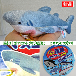 【送料無料/即決】マスコット さかな ビチビチ活魚 釣り気分ブルブル巨大魚編 ホオジロザメ 1個 カラビナ付 アミューズ 301