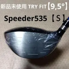 TRY FIT ドライバー フジクラ Speedr５３５【Ｓ】新品未使用