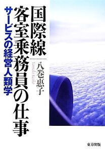 国際線客室乗務員の仕事 サービスの経営人類学/八巻惠子【著】