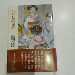 わたしの京都■渡辺淳一　講談社　単行本