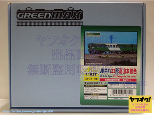 グリーンマックス 1163T JRキハ23形 高山本線色 2両編成動力付きトータルセット(塗装済キット) 