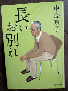 長いお別れ （文春文庫　な６８－３） 中島京子／著