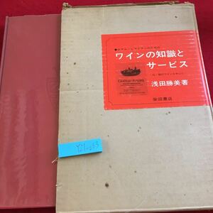 Y21-033 ワインの知識とサービス ホテル・レストランのための 仏・独のワインを中心に 浅田勝美 著 柴田書店 箱付き 昭和48年発行