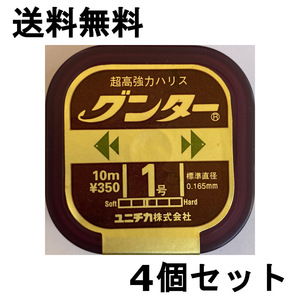 送料無料　60％引　超高強力ハリス用　グンター　1号　10m　4個セット　難有　1点限り