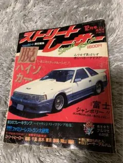 ストリートレーサー 12月号