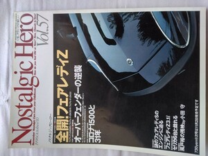 Nostalgic Hero ノスタルジックヒーローvol.57 1996年10月 検索 当時物 GT-R 箱スカ 昭和 旧車 フェアレディZ ケンメリ 2002ターボ GTO
