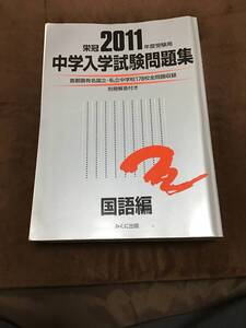 みくに出版　中学入学試験問題集　国語編　2011年版