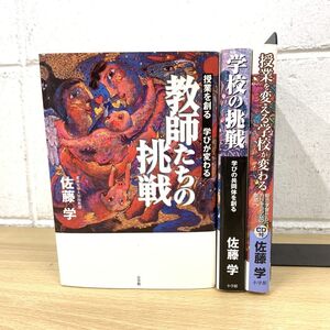 ▲01)【同梱不可】佐藤学の本 まとめ売り3冊セット/小学館/学校の挑戦/教師たちの挑戦/授業を変える学校が変わる/A