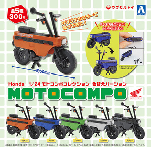 1/24 モトコンポコレクション 色替えバージョン ver. 全5種 HONDA MOTOCOMPO 模型 ガチャポン アオシマ 青島 ミニカー ミニチュア 本田技研