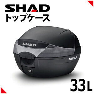 SHAD(シャッド) バイク トップケース リアボックス SH33 無塗装ブラック インキー無し キーレス フルフェイス収納 33L