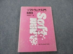 VH19-034 共立出版 ソフトウェア入門 第2版 1989 阿部圭一 15m6B