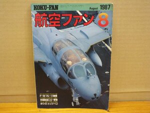 航空ファン 1987.8 エンタープライズ同乗取材