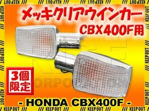 ★セール ホンダ CBX400F CBX550F/インテグラ NC07 PC04 純正タイプ メッキ ウインカー クリアレンズ 補修 交換 カスタム レストア パーツ