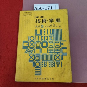 A56-171 実教技術家庭(女子)2 監修 羽仁説子 山形寬 書き込み多数、汚れ有り 