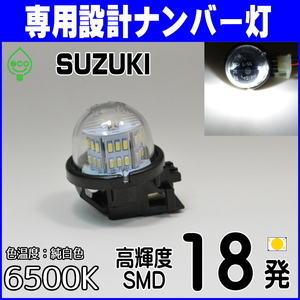 LEDナンバー灯 スズキ(1) MRワゴン MF21S MF22S MF33S セルボ HG21S Kei HN11S HN12S HN21S HN22S ライセンスランプ 純正交換 部品 パーツ