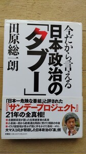 田原総一朗 今だから言える日本政治のタブー