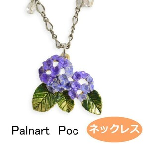 パルナートポック 花 ネックレス 梅雨空 　Palnart Poc ブラフシューペリア 紫陽花