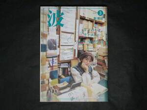 【波 新潮社 2023年3月号】宮田愛萌 三宅香帆 千早茜 白鳥久美子 早花まこ他