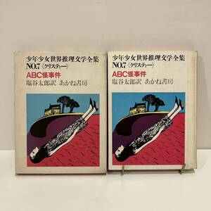 231207 少年少女世界推理文学全集No.7 クリスティー「ABC怪事件」塩谷太郎 駒崎昭子 1969年10刷 あかね書房★希少古書 絶版児童書