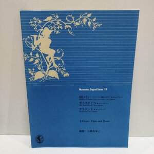 ムラマツオリジナルシリーズ18 「妖精メドレー」「ガラスのくつ」「サラバンド」 七瀬あゆこ　フルート/ピアノ/楽譜【ac03o】