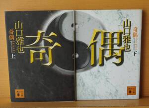 山口雅也 奇偶 上下 全2巻 講談社文庫 奇遇