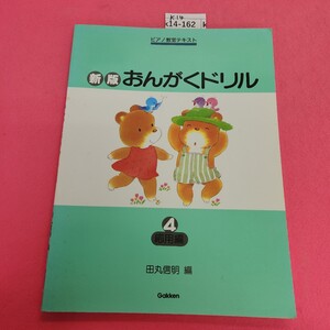 k14-162 ピアノ教室テキスト 新版 おんがくドリル 4応用編 田丸信明 編 Gakken 記名塗り潰し、書き込み多数あり。