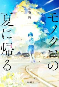 モノクロの夏に帰る／額賀澪(著者)