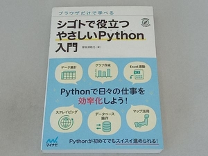 シゴトで役立つやさしいPython入門 掌田津耶乃