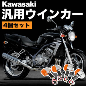 カワサキ バイク 汎用 ウインカー ウィンカー ASSY 4個セット 前後左右セット M10 ハロゲンランプ バリオス エストレヤ W400 W650等