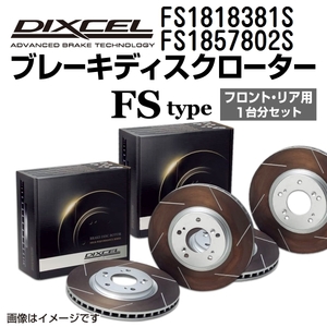 FS1818381S FS1857802S シボレー CAMARO DIXCEL ブレーキローター フロントリアセット FSタイプ 送料無料