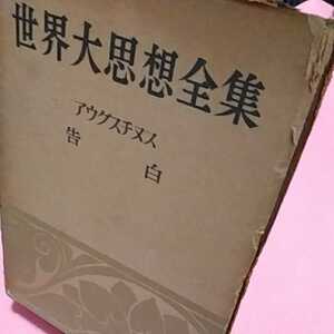 ★開運招福!ねこまんま堂!★A07★おまとめ発送!★管理35☆ 世界大思想全集 告白