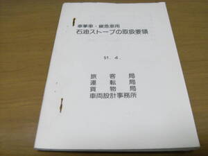 車掌車・緩急車用 石油ストーブの取扱要領　51.4　旅客局 運転局 貨物局 車両設計事務所　国鉄　日本国有鉄道