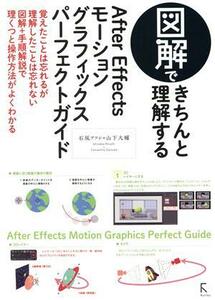 図解できちんと理解するＡｆｔｅｒ　Ｅｆｆｅｃｔｓモーショングラフィックスパーフェクトガイド／石坂アツシ(著者),山下大輔(著者)