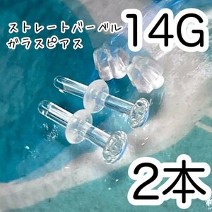 【2個セット】 ガラス製 14G 透明 ピアス ボディピアス