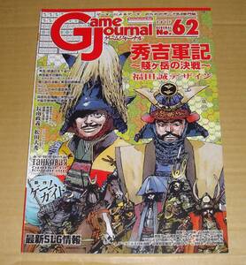 ゲームジャーナル 62号　秀吉軍記～賤ヶ岳の決戦～　未使用　ＧＪ