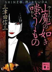 山魔の如き嗤うもの 講談社文庫/三津田信三【著】