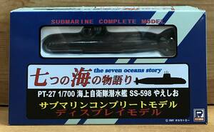 【新品未開封】　七つの海の物語り 第3弾 PT-27 1/700 海上自衛隊潜水艦 SS-598 やえしお