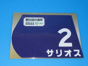 匿名送料無料 ★☆第65回 大阪杯 GⅠ 出走馬 サリオス ミニゼッケン 18×25センチ ☆JRA 阪神競馬場 限定販売 ★2021.4.4 即決！