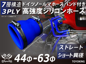 ホースバンド付 シリコンホース ショート 異径 内径44/63Φ 全長76mm 青色 インタークーラー エアクリーナー 汎用品