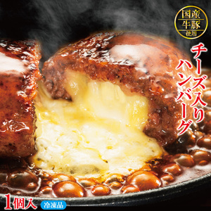 チーズ入り生ハンバーグ 130ｇ/1個入　国産牛豚使用　冷凍　【国産牛肉】【国産豚肉】