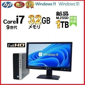 デスクトップパソコン 中古パソコン モニタセット HP 第9世代 Core i7 メモリ32GB 新品SSD1TB 600G5 Windows10 Windows11 na-129