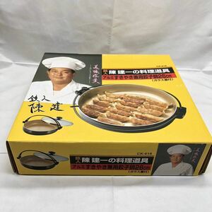鉄人 陳健一の料理道具 アルミすき焼き兼用餃子鍋26cm 未使用 未開封品 KH AGLS